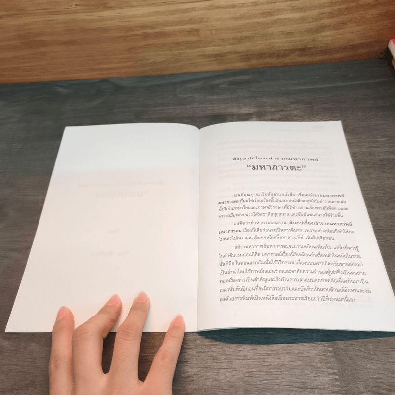 สังเขปเรื่องเล่าจากมหากาพย์ มหาภารตะ - วีระ ธีรภัทร