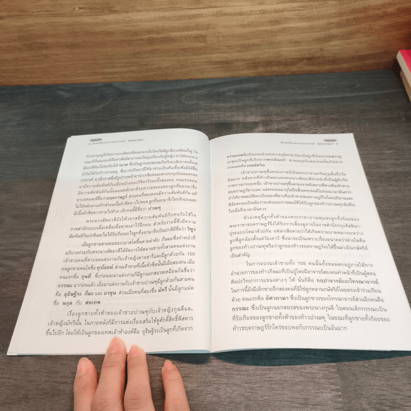 สังเขปเรื่องเล่าจากมหากาพย์ มหาภารตะ - วีระ ธีรภัทร