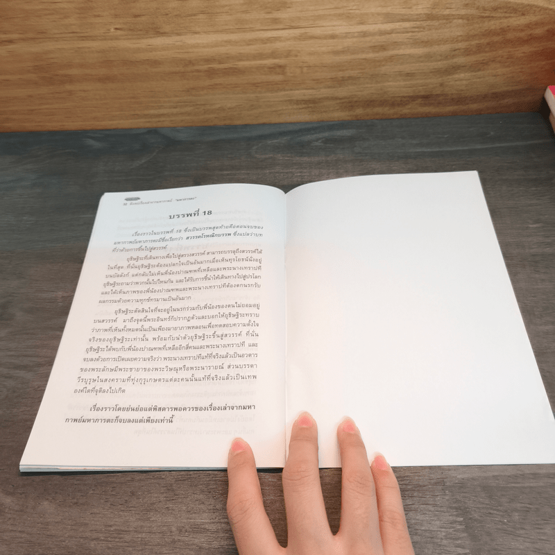 สังเขปเรื่องเล่าจากมหากาพย์ มหาภารตะ - วีระ ธีรภัทร