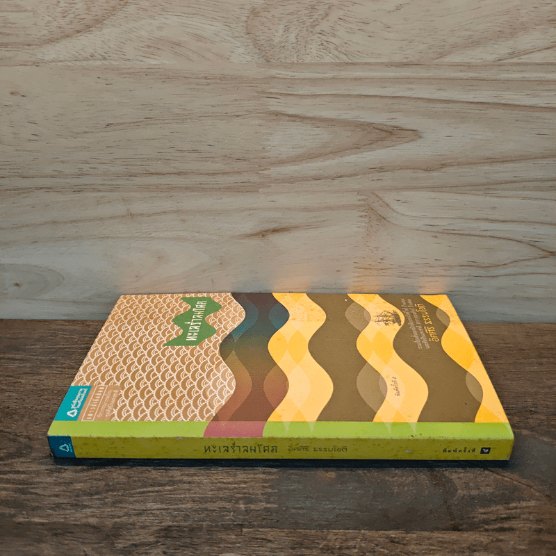 ทะเลร่ำลมโศก - อัศศิริ ธรรมโชติ