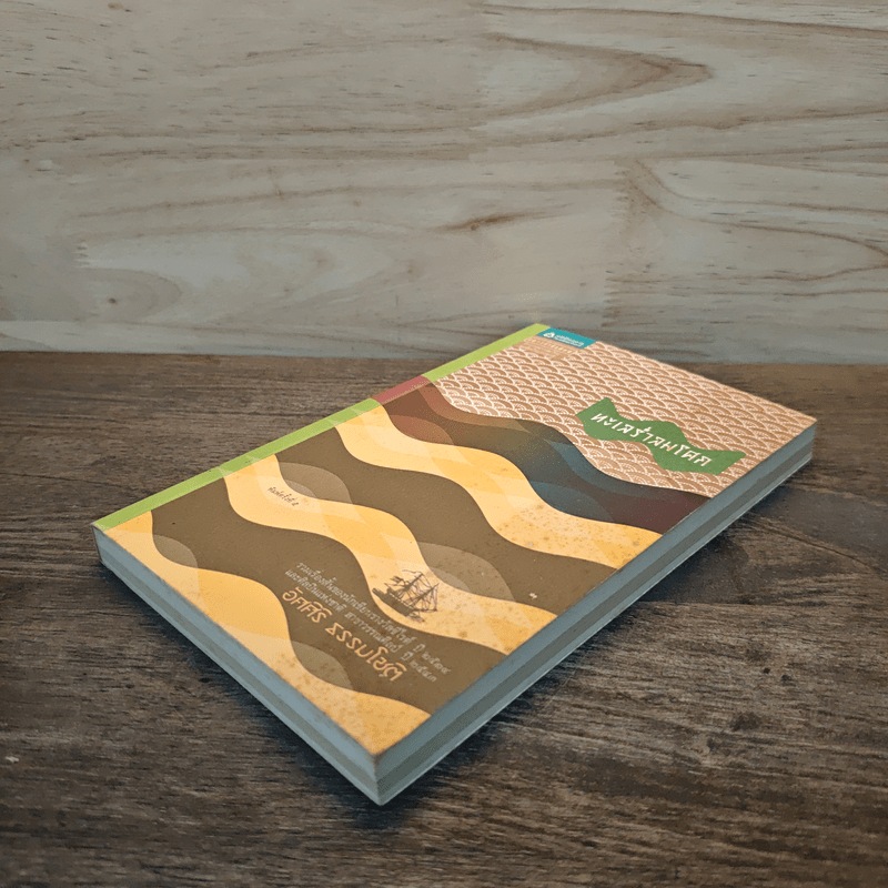 ทะเลร่ำลมโศก - อัศศิริ ธรรมโชติ