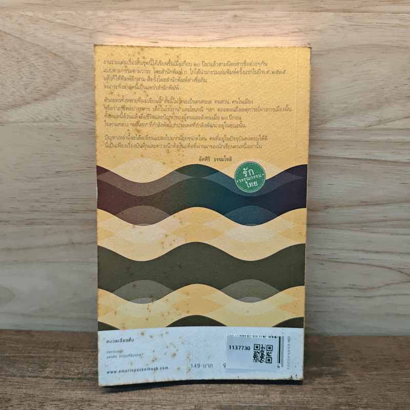 ทะเลร่ำลมโศก - อัศศิริ ธรรมโชติ