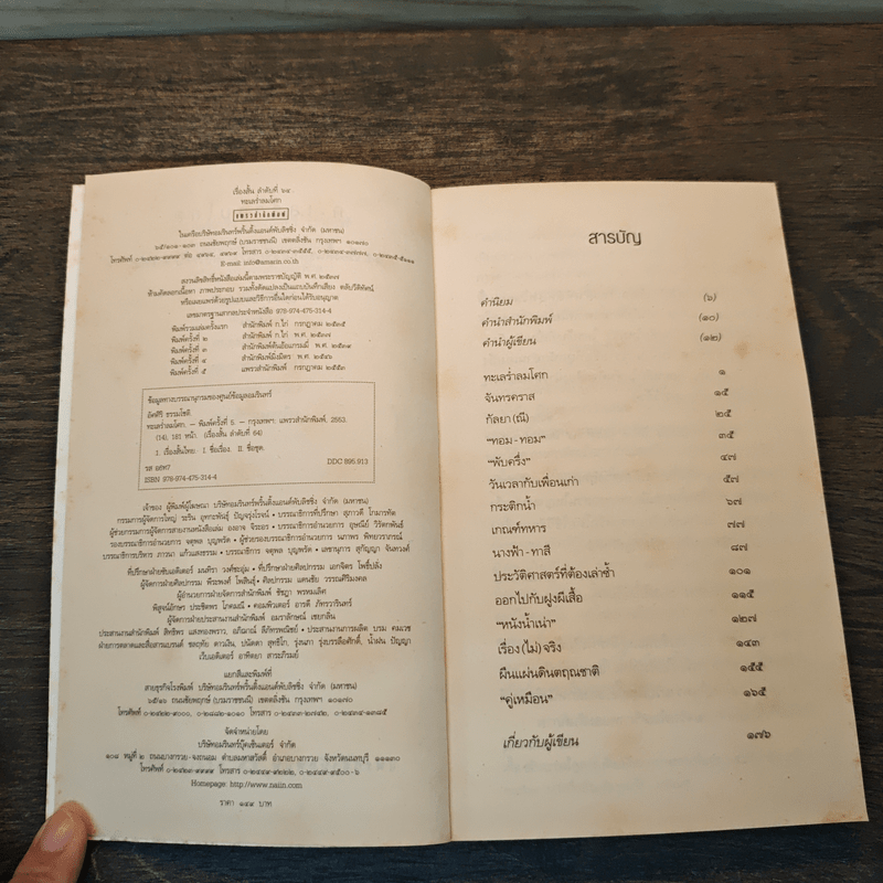 ทะเลร่ำลมโศก - อัศศิริ ธรรมโชติ