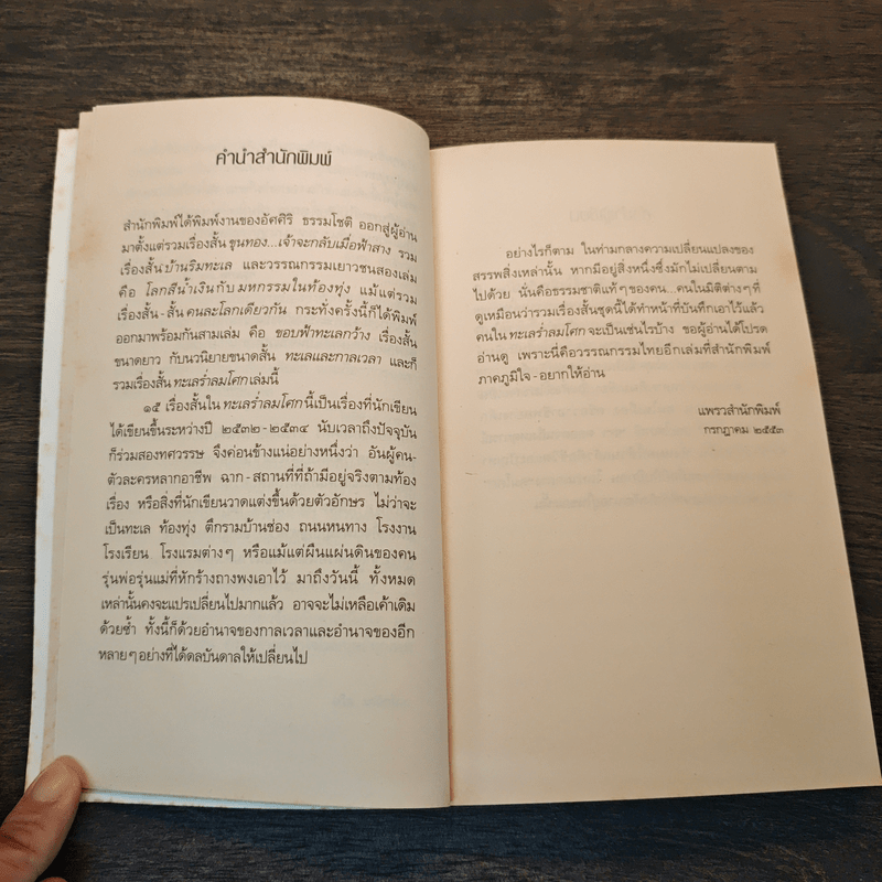 ทะเลร่ำลมโศก - อัศศิริ ธรรมโชติ