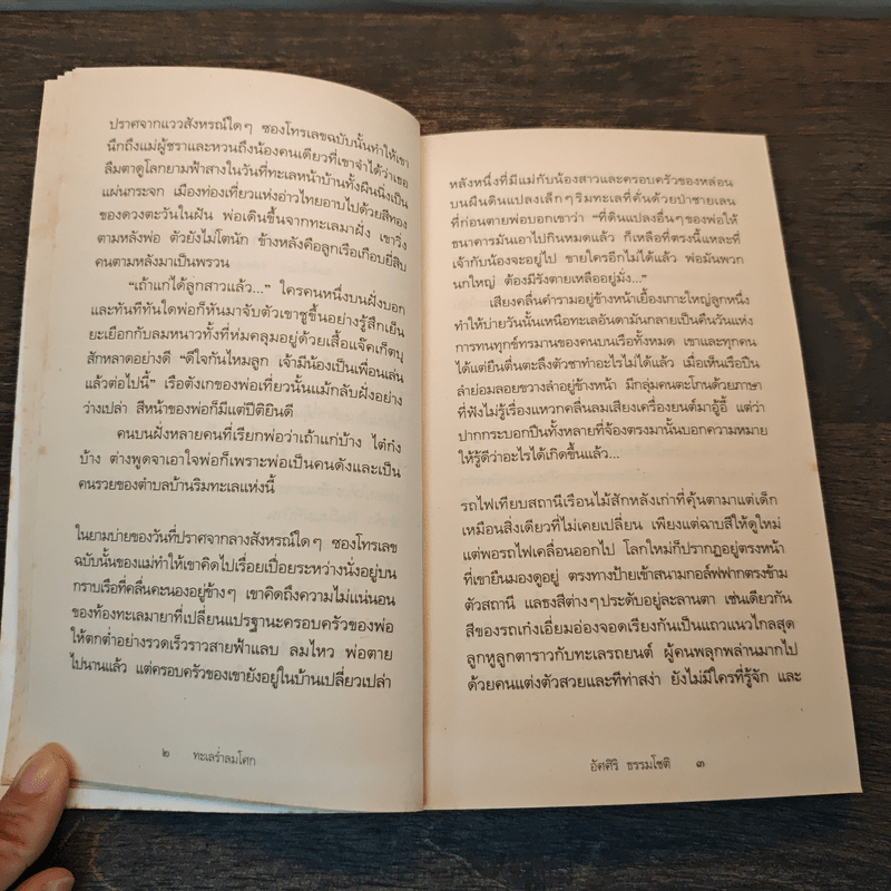 ทะเลร่ำลมโศก - อัศศิริ ธรรมโชติ