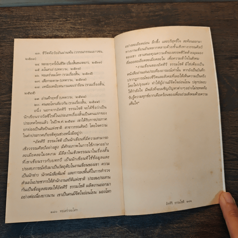 ทะเลร่ำลมโศก - อัศศิริ ธรรมโชติ