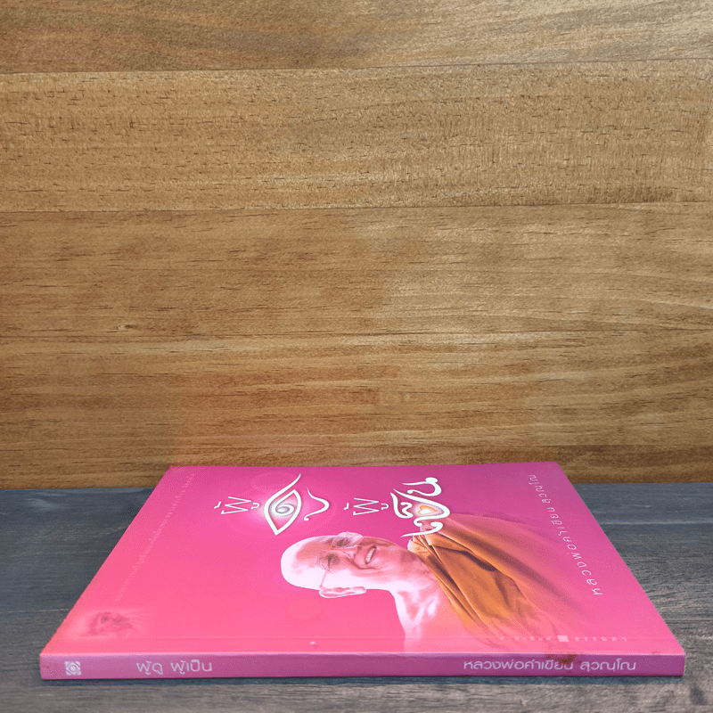 ผู้ดู ผู้เป็น - หลวงพ่อคำเขียน สุวณฺโณ