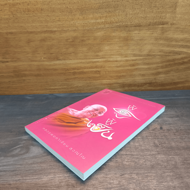 ผู้ดู ผู้เป็น - หลวงพ่อคำเขียน สุวณฺโณ