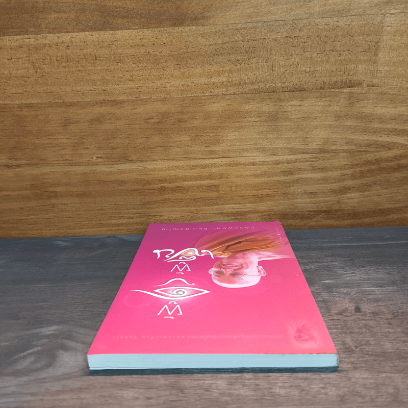 ผู้ดู ผู้เป็น - หลวงพ่อคำเขียน สุวณฺโณ