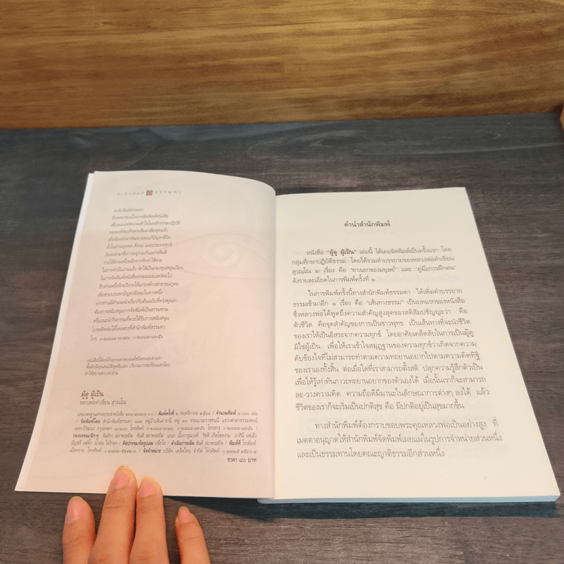 ผู้ดู ผู้เป็น - หลวงพ่อคำเขียน สุวณฺโณ