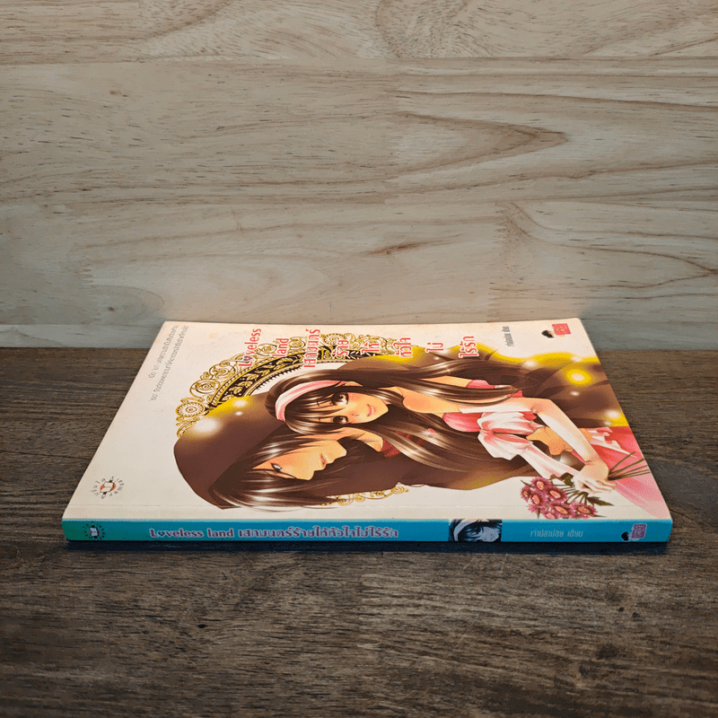 Loveless land เสกมนตร์ร้ายให้หัวใจไม่ไร้รัก - เจ้าปลาน้อย