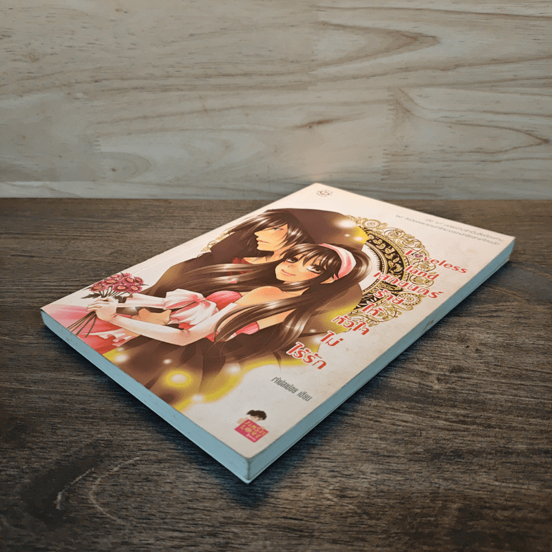 Loveless land เสกมนตร์ร้ายให้หัวใจไม่ไร้รัก - เจ้าปลาน้อย