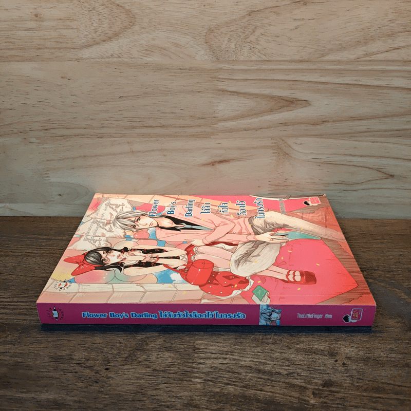 Flower Boy's Darling ไล่จับหัวใจล็อกไว้ในกรงรัก - TheLittleFinger