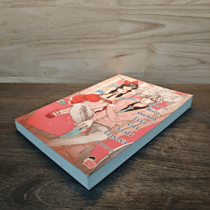 Flower Boy's Darling ไล่จับหัวใจล็อกไว้ในกรงรัก - TheLittleFinger