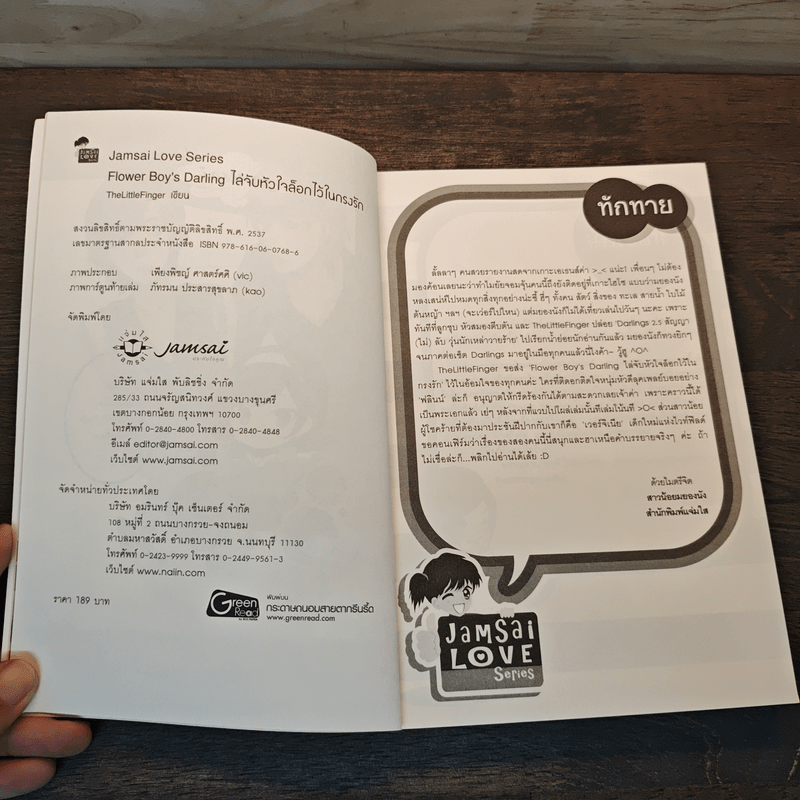 Flower Boy's Darling ไล่จับหัวใจล็อกไว้ในกรงรัก - TheLittleFinger