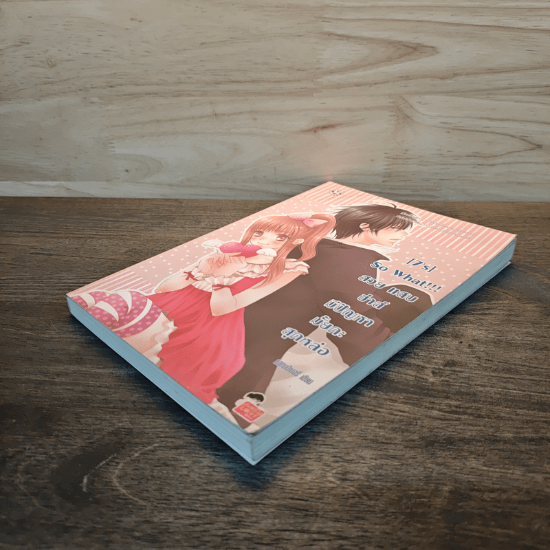 [7's] So What !!! สวย แสบ ซ่าส์ มีปัญหามั้ยคะสุดหล่อ - แสตมป์เบอรี่