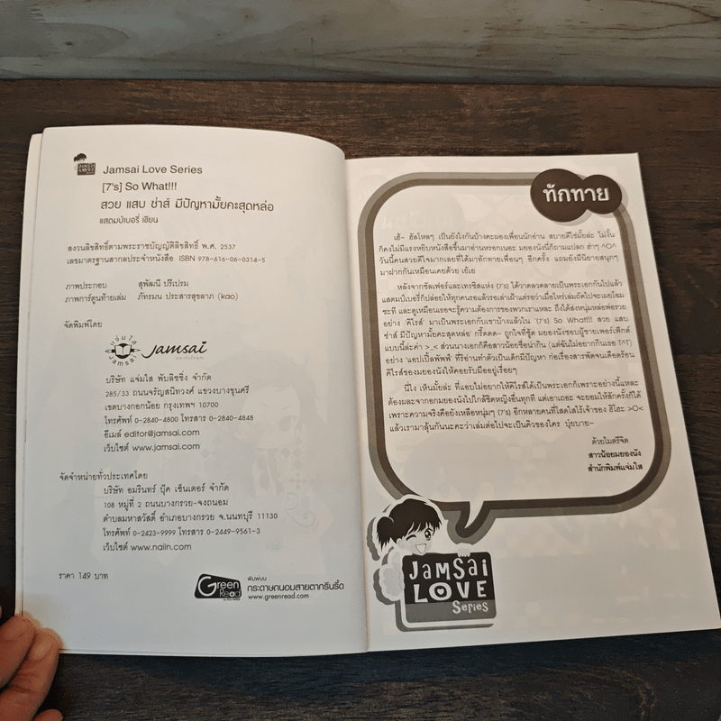 [7's] So What !!! สวย แสบ ซ่าส์ มีปัญหามั้ยคะสุดหล่อ - แสตมป์เบอรี่