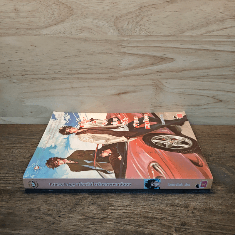 Prince&Spy ขโมยหัวใจเจ้าชายเพลย์บอย - หัวสมองตีบตัน