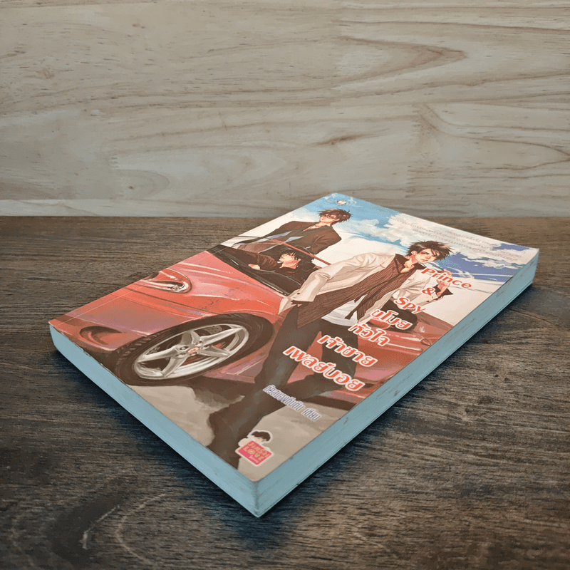 Prince&Spy ขโมยหัวใจเจ้าชายเพลย์บอย - หัวสมองตีบตัน