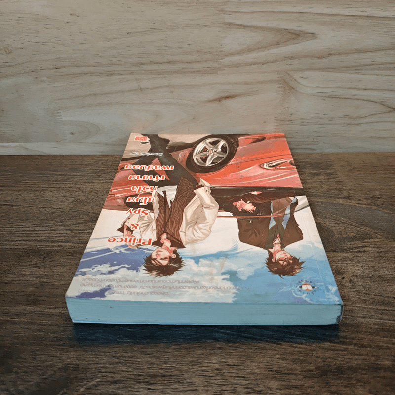 Prince&Spy ขโมยหัวใจเจ้าชายเพลย์บอย - หัวสมองตีบตัน