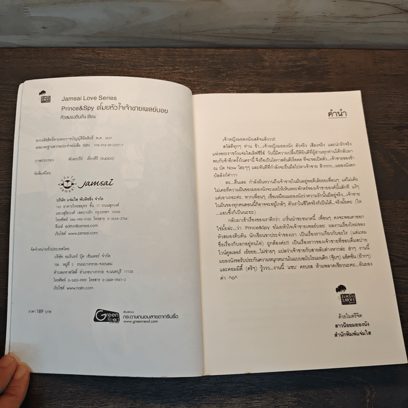 Prince&Spy ขโมยหัวใจเจ้าชายเพลย์บอย - หัวสมองตีบตัน