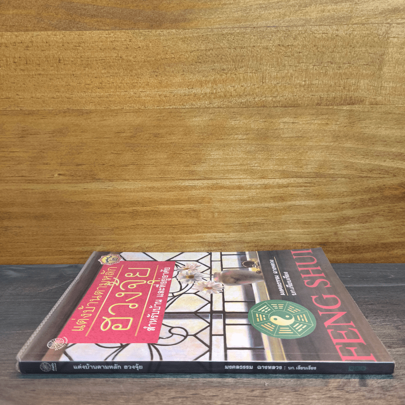 แต่งบ้านตามหลักฮวงจุ้ย สำหรับบ้าน และที่อยู่อาศัย - มงคลธรรม ฉางหลวง