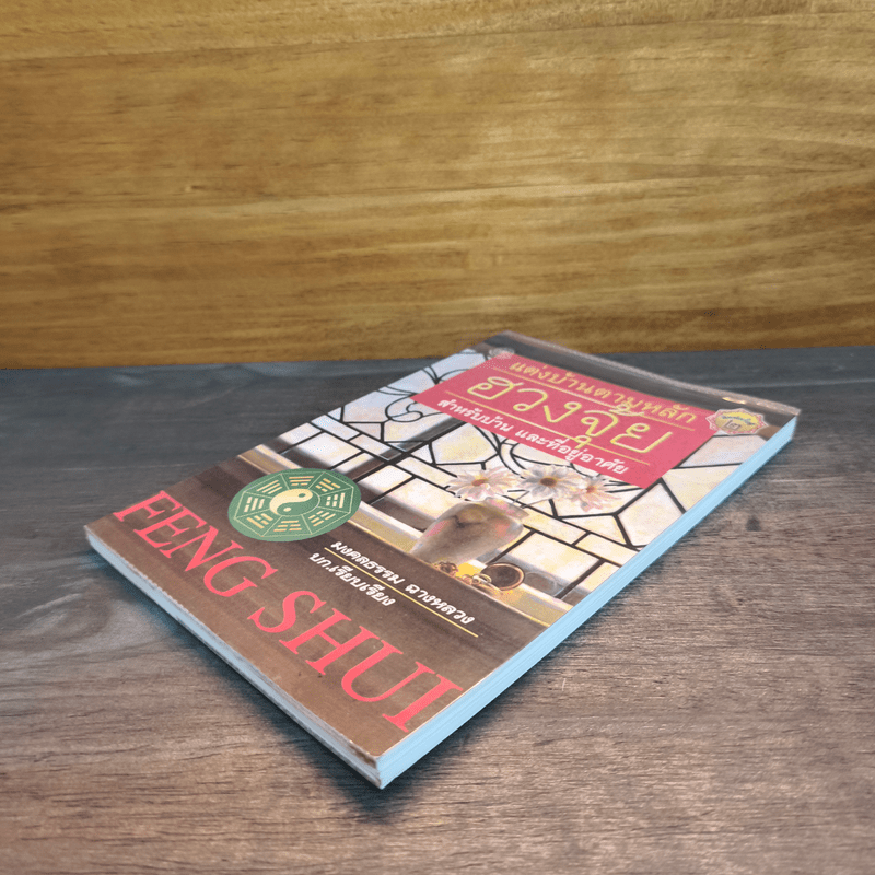 แต่งบ้านตามหลักฮวงจุ้ย สำหรับบ้าน และที่อยู่อาศัย - มงคลธรรม ฉางหลวง