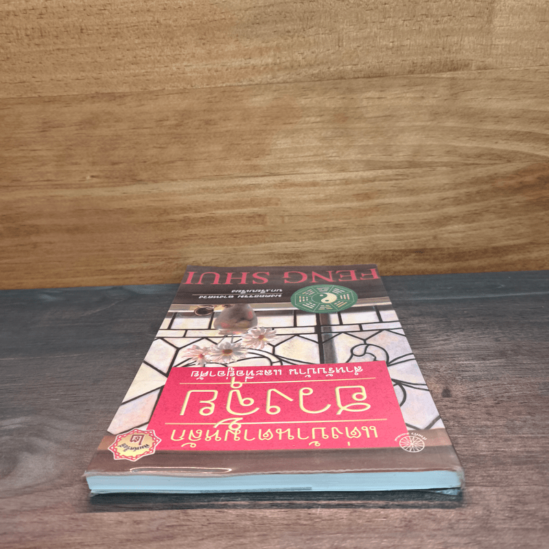 แต่งบ้านตามหลักฮวงจุ้ย สำหรับบ้าน และที่อยู่อาศัย - มงคลธรรม ฉางหลวง