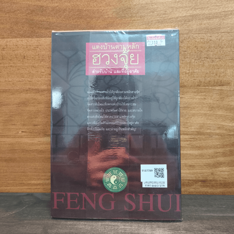 แต่งบ้านตามหลักฮวงจุ้ย สำหรับบ้าน และที่อยู่อาศัย - มงคลธรรม ฉางหลวง