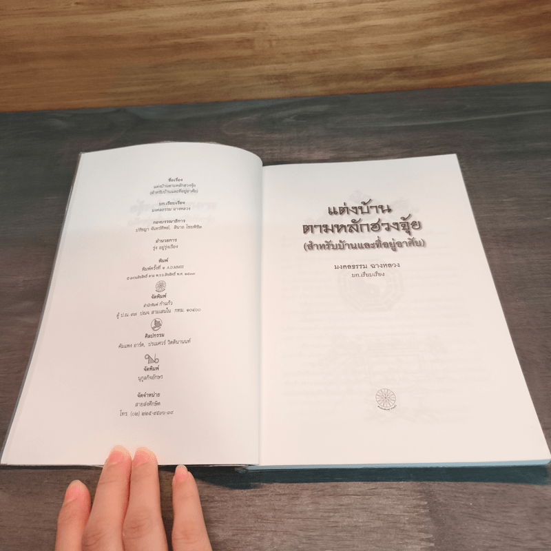 แต่งบ้านตามหลักฮวงจุ้ย สำหรับบ้าน และที่อยู่อาศัย - มงคลธรรม ฉางหลวง