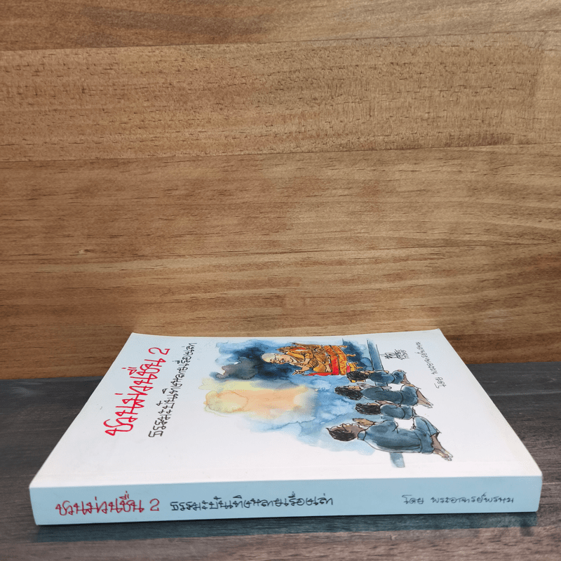 ชวนม่วนชื่น 2 ธรรมะบันเทิงหลายเรื่องเล่า - พระอาจารย์พรหม