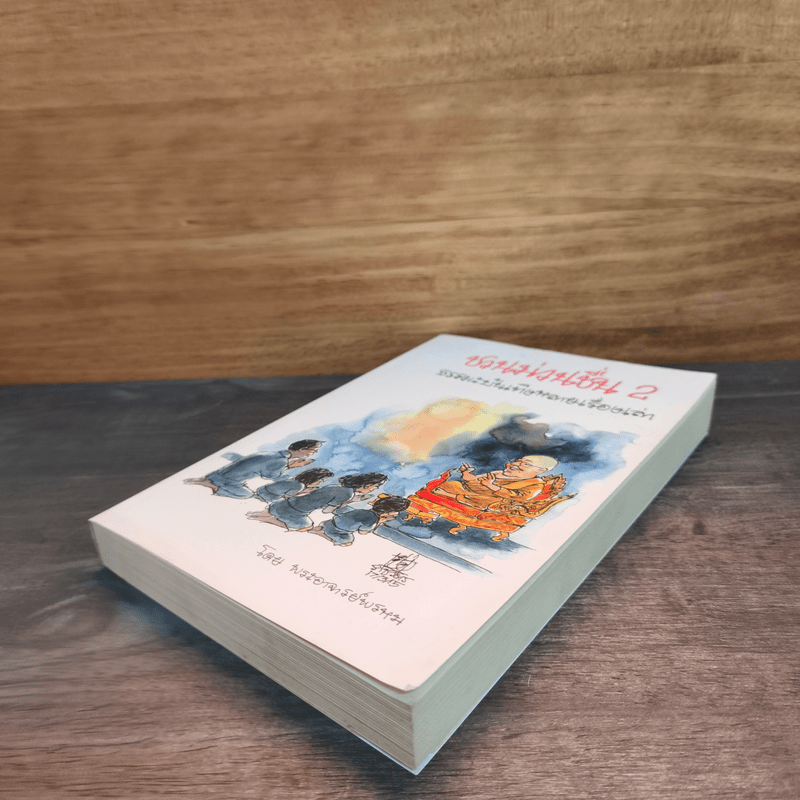 ชวนม่วนชื่น 2 ธรรมะบันเทิงหลายเรื่องเล่า - พระอาจารย์พรหม