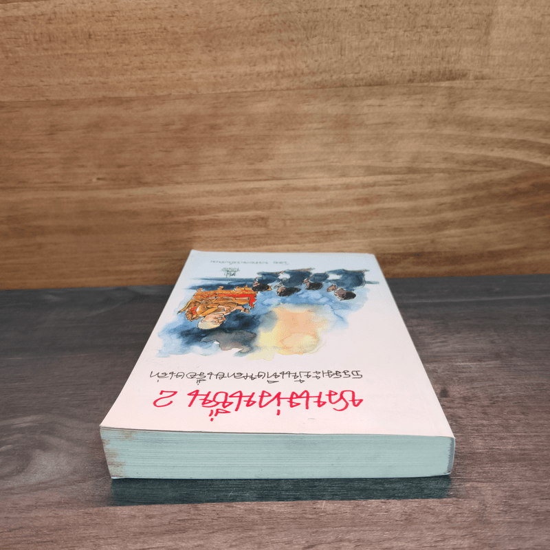 ชวนม่วนชื่น 2 ธรรมะบันเทิงหลายเรื่องเล่า - พระอาจารย์พรหม