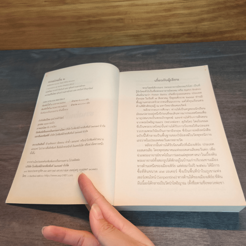 ชวนม่วนชื่น 2 ธรรมะบันเทิงหลายเรื่องเล่า - พระอาจารย์พรหม