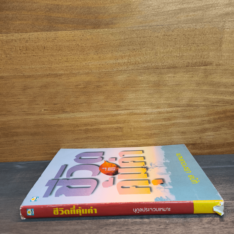 ชีวิตที่คุ้มค่า - นุกูล ประจวบเหมาะ