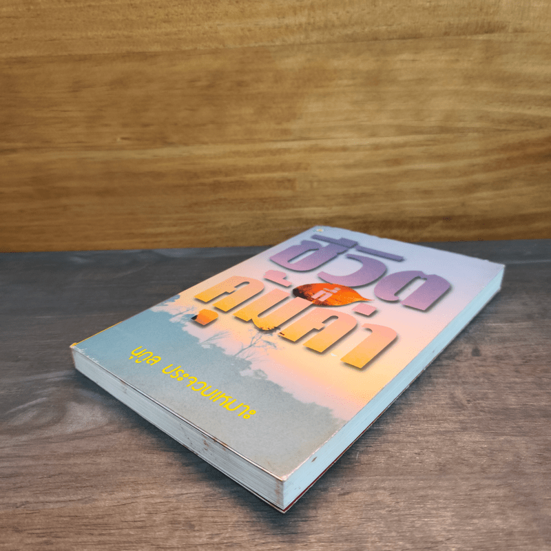 ชีวิตที่คุ้มค่า - นุกูล ประจวบเหมาะ