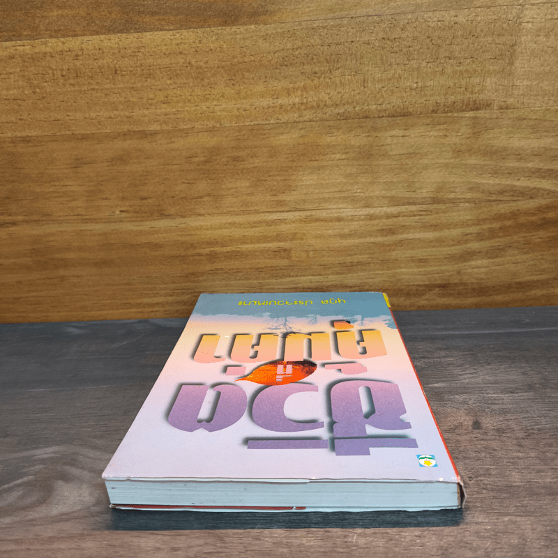 ชีวิตที่คุ้มค่า - นุกูล ประจวบเหมาะ