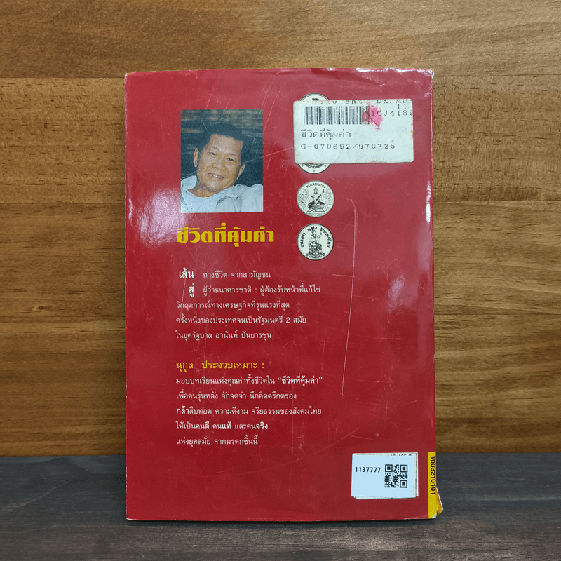 ชีวิตที่คุ้มค่า - นุกูล ประจวบเหมาะ