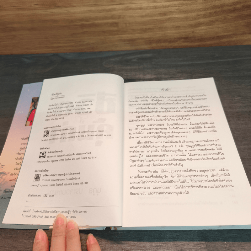 ชีวิตที่คุ้มค่า - นุกูล ประจวบเหมาะ