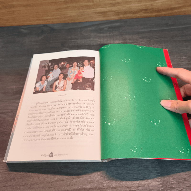 ชีวิตที่คุ้มค่า - นุกูล ประจวบเหมาะ