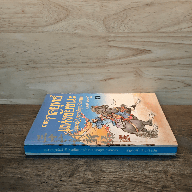 36 กลยุทธ์แห่งชัยชนะในการสัประยุทธ์ทุกปริมณฑล - บุญศักดิ์ แสงระวี