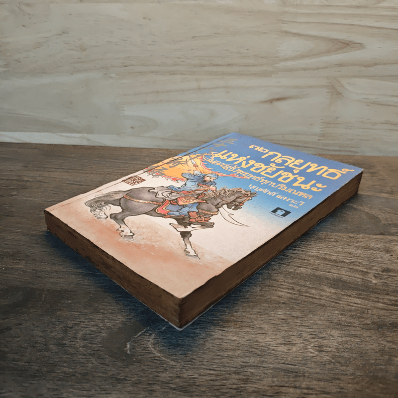 36 กลยุทธ์แห่งชัยชนะในการสัประยุทธ์ทุกปริมณฑล - บุญศักดิ์ แสงระวี