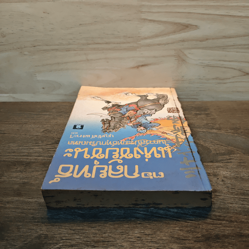 36 กลยุทธ์แห่งชัยชนะในการสัประยุทธ์ทุกปริมณฑล - บุญศักดิ์ แสงระวี
