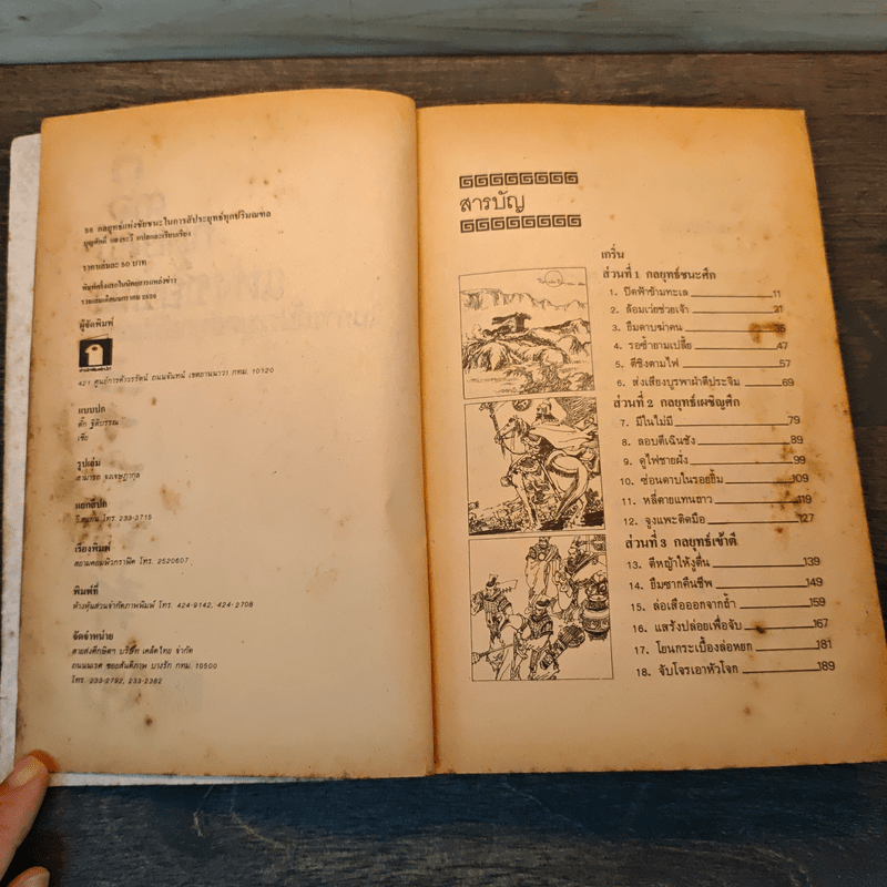 36 กลยุทธ์แห่งชัยชนะในการสัประยุทธ์ทุกปริมณฑล - บุญศักดิ์ แสงระวี