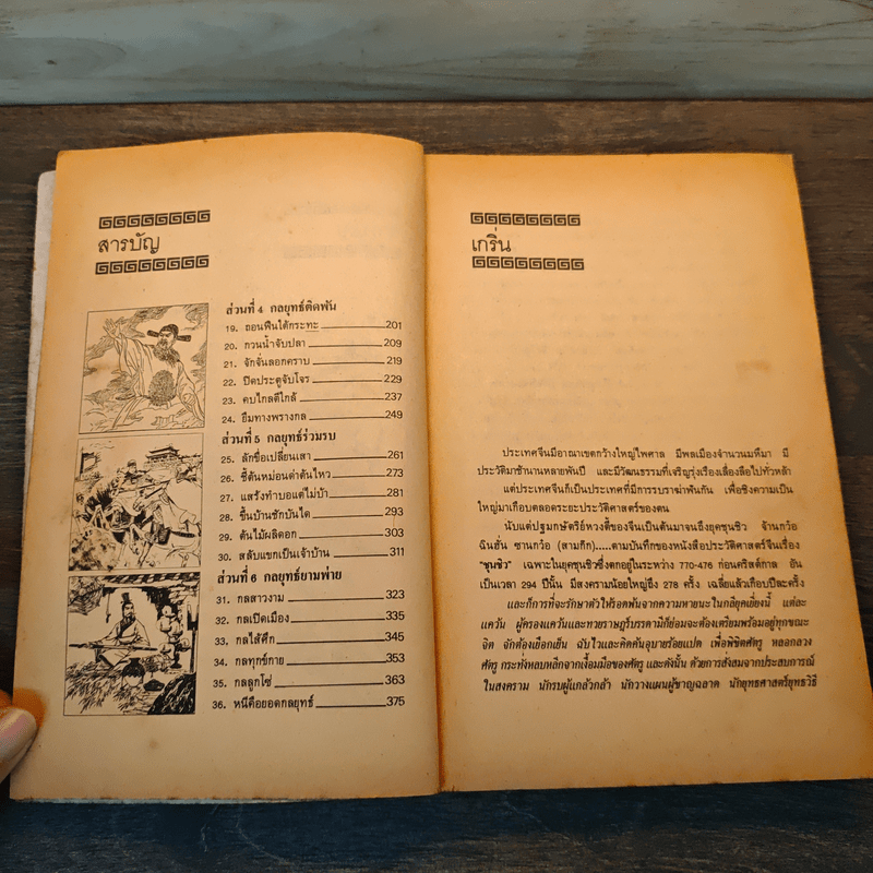 36 กลยุทธ์แห่งชัยชนะในการสัประยุทธ์ทุกปริมณฑล - บุญศักดิ์ แสงระวี