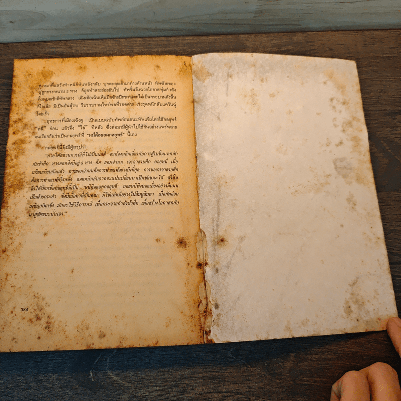 36 กลยุทธ์แห่งชัยชนะในการสัประยุทธ์ทุกปริมณฑล - บุญศักดิ์ แสงระวี