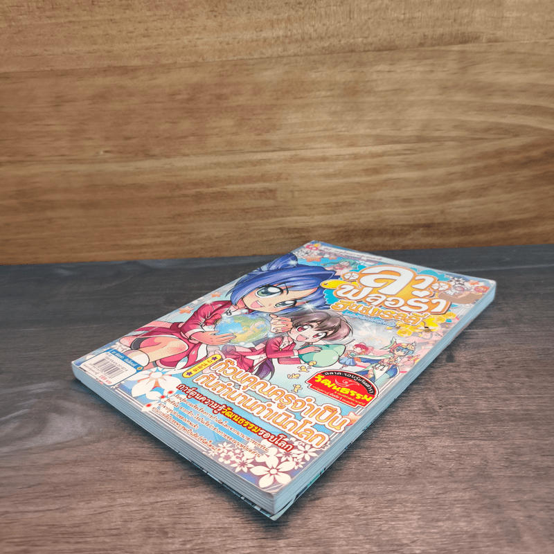 ลาฟลอร่า ฮันนี่แรลลี่ ตอน 6 ก๊วนคุณครูจำเป็น กับตำนานกำเนิดโลก