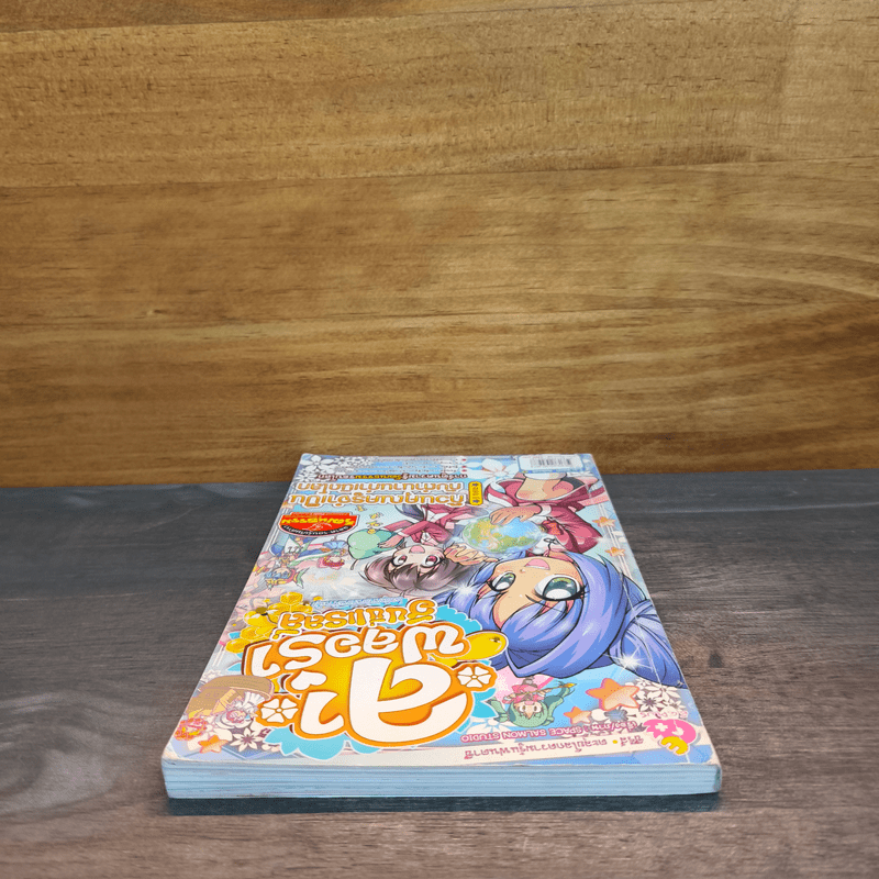 ลาฟลอร่า ฮันนี่แรลลี่ ตอน 6 ก๊วนคุณครูจำเป็น กับตำนานกำเนิดโลก