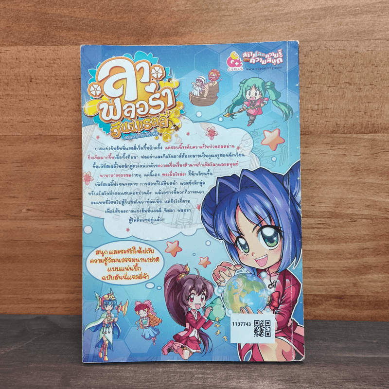 ลาฟลอร่า ฮันนี่แรลลี่ ตอน 6 ก๊วนคุณครูจำเป็น กับตำนานกำเนิดโลก