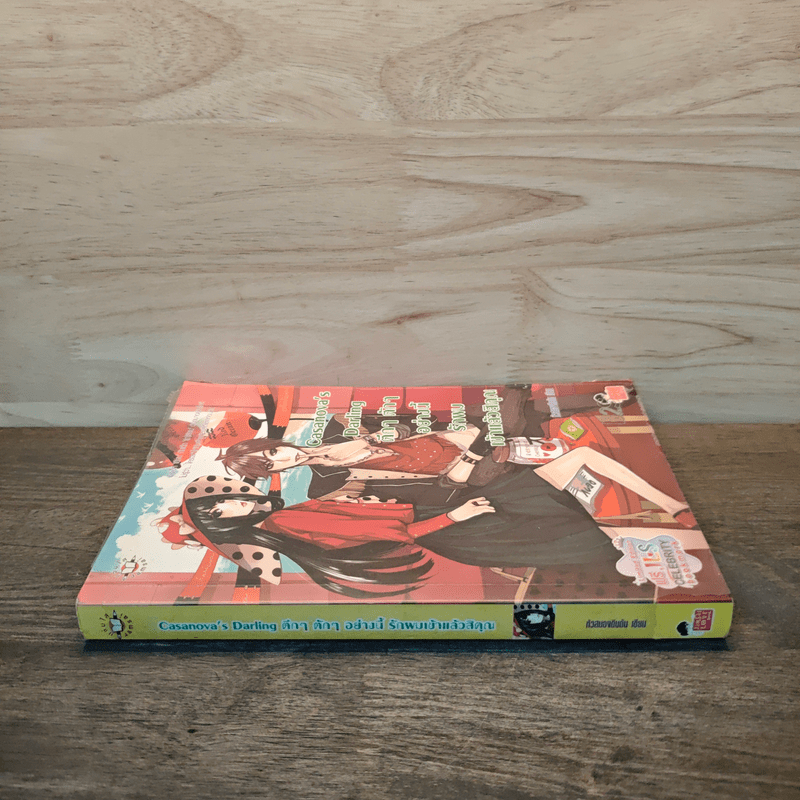 Casanova's Darling ตึกๆตักๆอย่างนี้รักผมเข้าเเล้วสิคุณ - หัวสมองตีบตัน